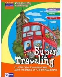 Super Traveling и другие рассказы для чтения и обсуждения