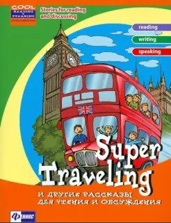 Super Traveling и другие рассказы для чтения и обсуждения