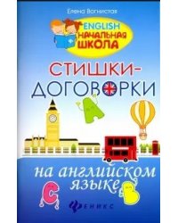 Стишки-договорки на английском языке