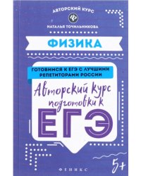 Физика. Авторский курс подготовки к ЕГЭ