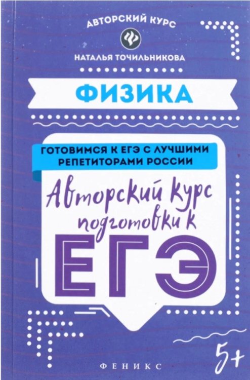 Обложка книги «Физика. Авторский курс подготовки к ЕГЭ» — Точильникова Наталья Львовна, ISBN 9785222282304