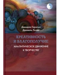 Креативность и благополучие. Аналитическое движение к творчеству