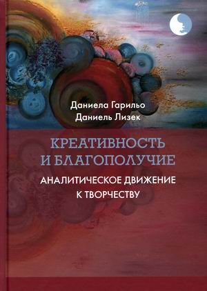 Обложка книги «Креативность и благополучие. Аналитическое движение к творчеству» — Гарильо Даниела, Лизек Даниель, ISBN 9785893536256