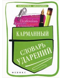 Карманный словарь ударений