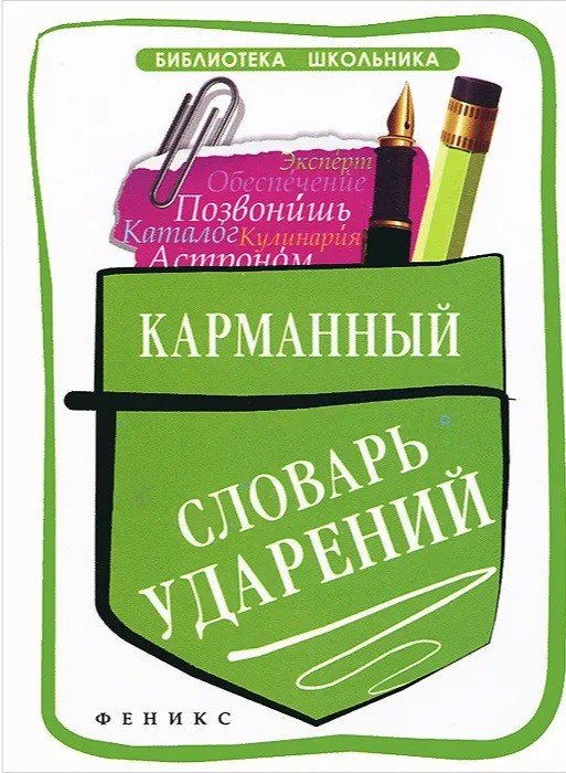 Карманный словарь ударений
