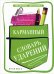 Карманный словарь ударений