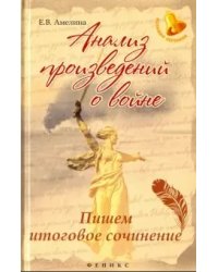 Анализ произведений о войне. Пишем итоговое сочинение