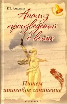 Анализ произведений о войне. Пишем итоговое сочинение