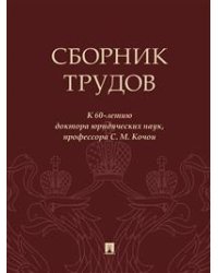 Сборник трудов: к 60-летию доктора юридических наук, профессора