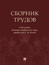 Сборник трудов: к 60-летию доктора юридических наук, профессора