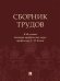 Сборник трудов: к 60-летию доктора юридических наук, профессора