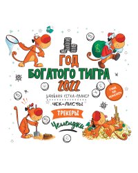 Год богатого Тигра. Календарь-органайзер настенный на 2022 год