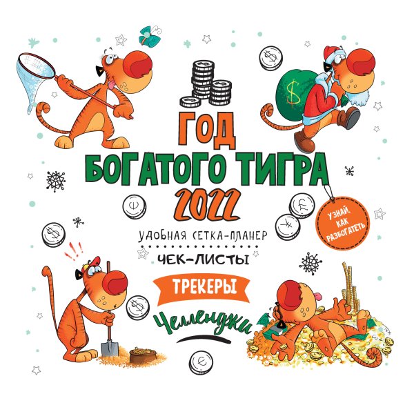 Год богатого Тигра. Календарь-органайзер настенный на 2022 год