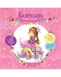 Календарь настоящей принцессы. Календарь-органайзер настенный на 2022 год