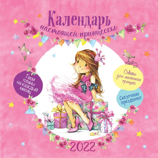 Календарь настоящей принцессы. Календарь-органайзер настенный на 2022 год