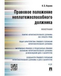 Правовое положение неплатежеспособного должника. Монография