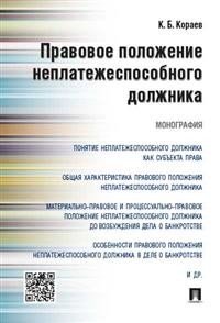 Правовое положение неплатежеспособного должника. Монография Правовое положение неплатежеспособного должника. Монография