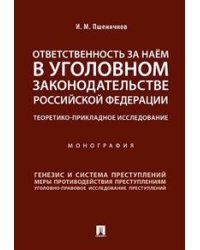 Ответственность за наём в уголовном законодательстве Российской Федерации. Теоретико-прикладное исследование. Монография