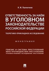 Ответственность за наём в уголовном законодательстве Российской Федерации. Теоретико-прикладное исследование. Монография