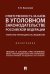 Ответственность за наём в уголовном законодательстве Российской Федерации. Теоретико-прикладное исследование. Монография