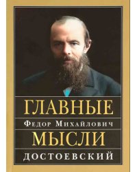 Главные мысли