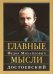 Главные мысли