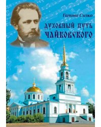 Духовный путь Чайковского