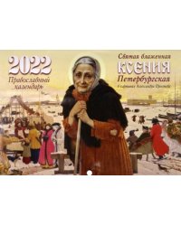 Святая блаженная Ксения Петербургская в картинах Алесандра Простева. Православный календарь на 2022