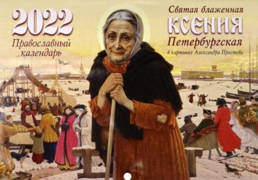 Святая блаженная Ксения Петербургская в картинах Алесандра Простева. Православный календарь на 2022