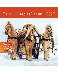 Путешествие по России. Календарь-органайзер настенный на 2022 год