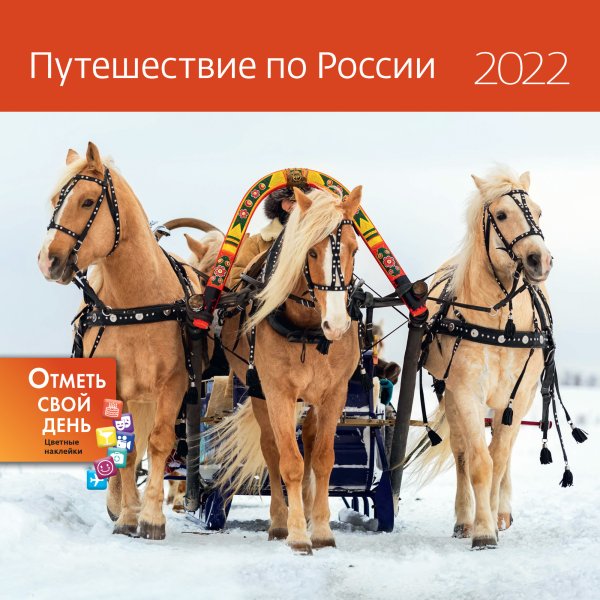 Обложка книги «Путешествие по России. Календарь-органайзер настенный на 2022 год», ISBN 9785001413752