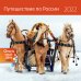 Обложка книги «Путешествие по России. Календарь-органайзер настенный на 2022 год», ISBN 9785001413752