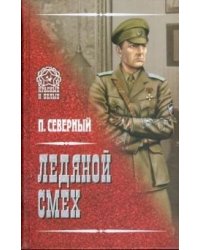 Ледяной смех