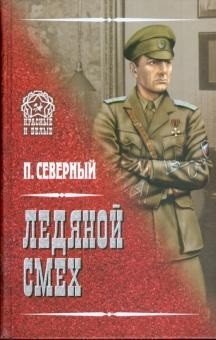 Ледяной смех