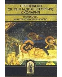 Проповеди св.Геннадия II (Георгия) Схолария, патриарха Константинопольского