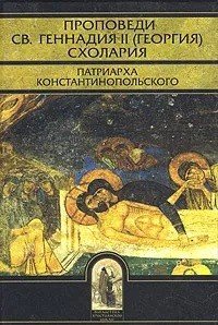 Проповеди св.Геннадия II (Георгия) Схолария, патриарха Константинопольского