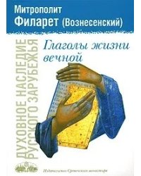 Глаголы жизни вечной