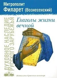 Обложка книги «Глаголы жизни вечной», ISBN 9785753300959
