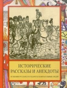 Исторические рассказы и анекдоты из жизни русских государей и замечательных людей Исторические рассказы и анекдоты из жизни русских государей и замечательных людей