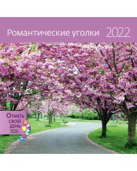 Романтические уголки. Календарь-органайзер настенный на 2022 год