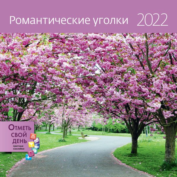 Обложка книги «Романтические уголки. Календарь-органайзер настенный на 2022 год», ISBN 9785001413684