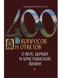 400 вопросов и ответов о вере, Церкви и христианской жизни