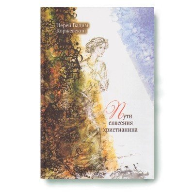 Иерей Вадим Коржевский Пути спасения христианина. Беседы