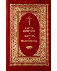 Святое Евангелие. Псалтирь. Молитвослов