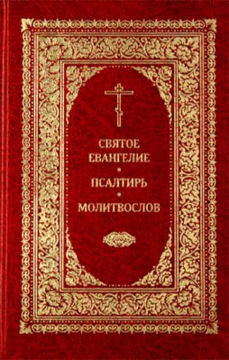 Святое Евангелие. Псалтирь. Молитвослов