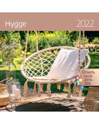 Хюгге (Hygge). Календарь-органайзер настенный на 2022 год