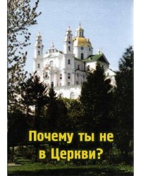 Почему ты не в Церкви?