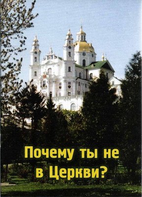 Почему ты не в Церкви? Почему ты не в Церкви?