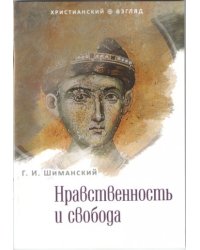 Нравственность и свобода