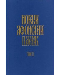 Новый афонский патерик: в 3-х книгах (количество томов: 3)